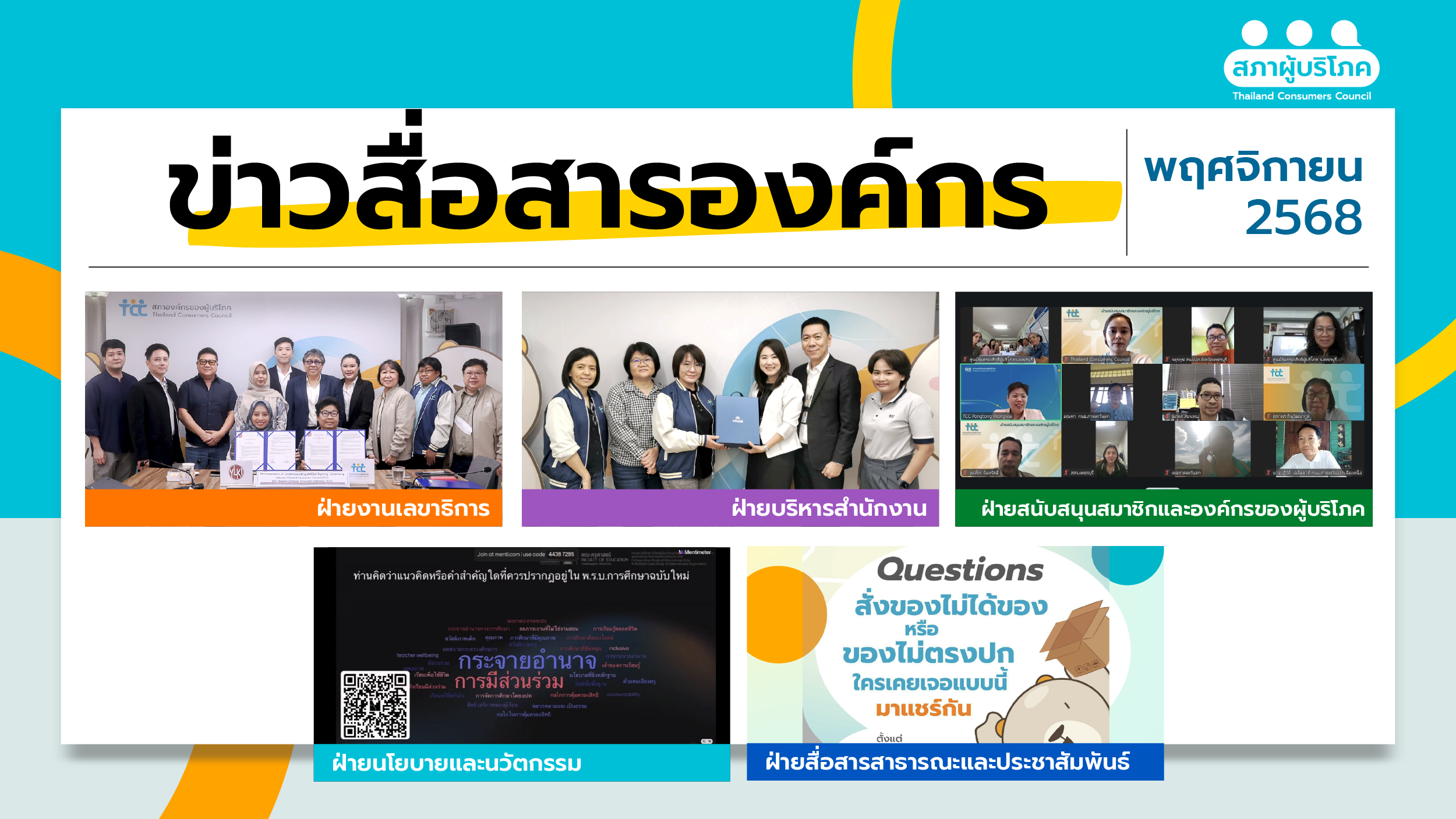 ข่าวสื่อสารองค์กร-: ประจำเดือนพฤศจิกายน-2568-–-สภาองค์กรของผู้บริโภค