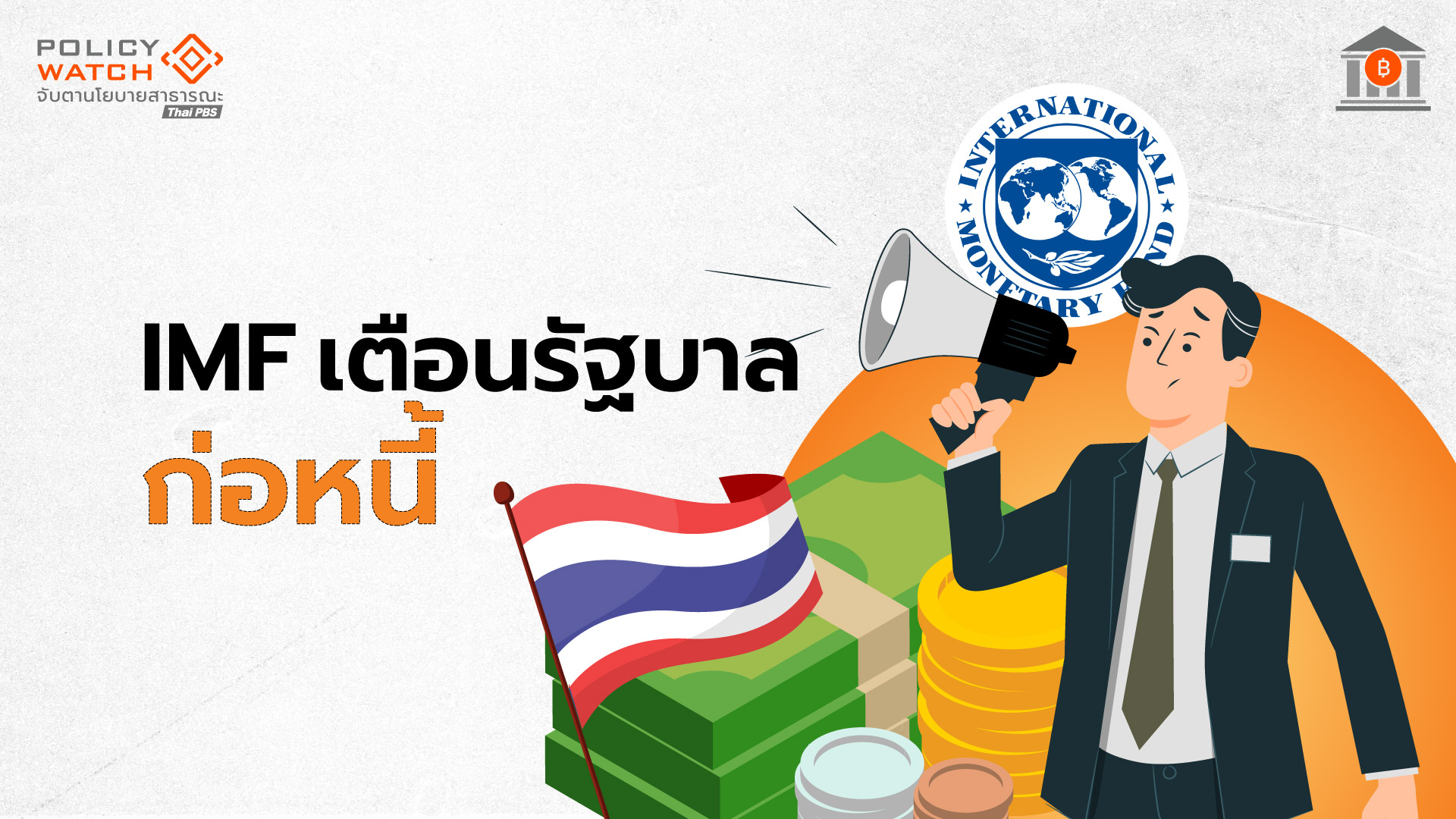 imf-เตือนรัฐบาลไทยหนี้สูง-แนะเร่งทำงบสมดุล-ที่น่าเชื่อถือ
