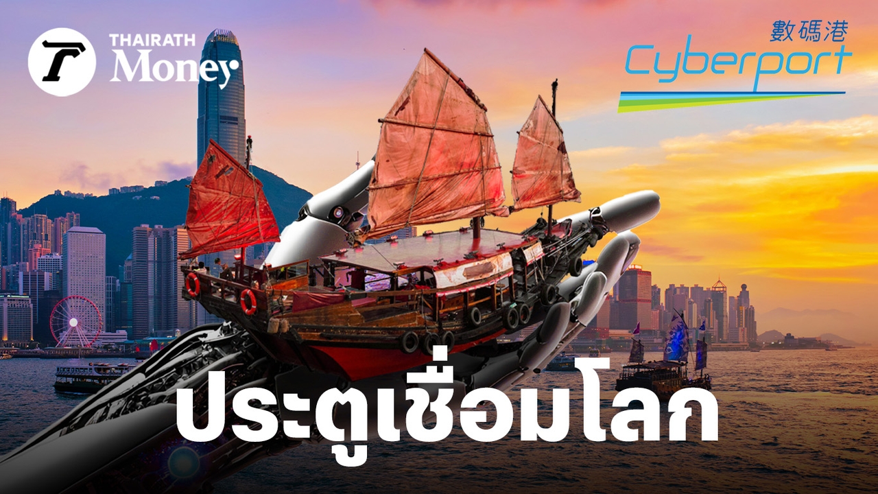 วิธี-“ฮ่องกง”-ดึงคนรวย-ปั้นธุรกิจเทคให้โต-ไขเบื้องหลัง-cyberport-แหล่งนวัตกรรมที่ดันเศรษฐกิจเมือง
