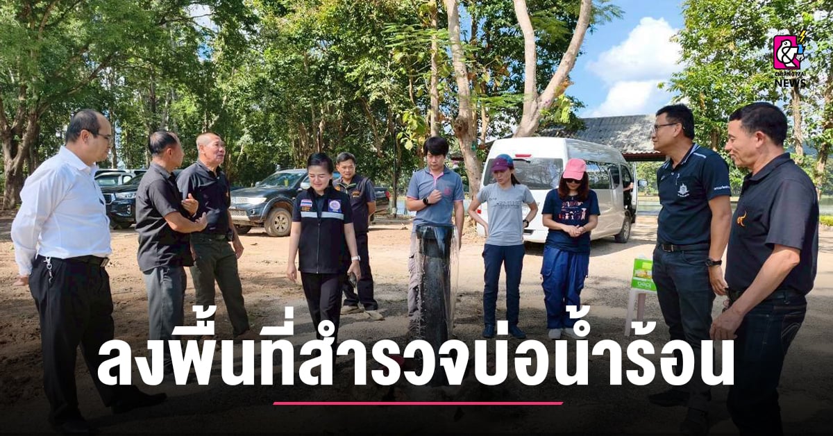 อบจเชียงราย-ลงพื้นที่สำรวจบ่อน้ำร้อน-อ.พญาเม็งราย
