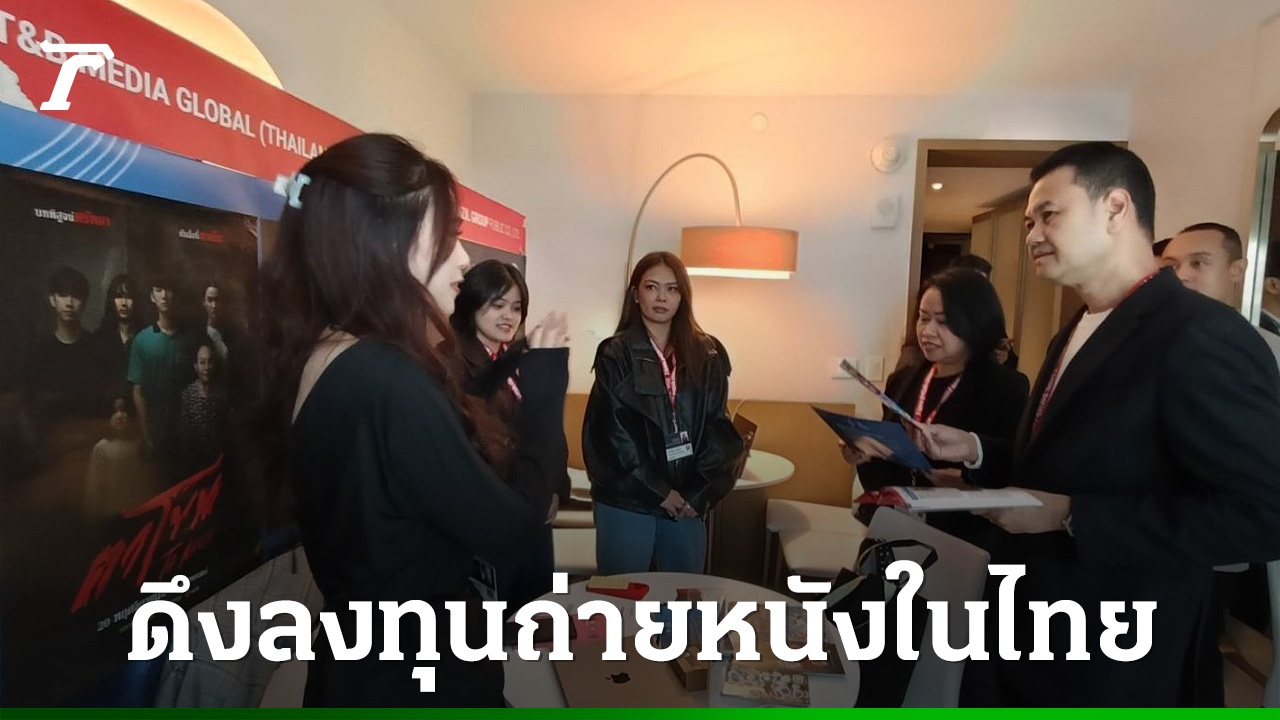 บุกตลาดภาพยนตร์สหรัฐฯ-ผู้ผลิตเชื่อมั่นสนใจลงทุนถ่ายหนังในไทย-คาดเม็ดเงินกว่า-2-พันล้าน