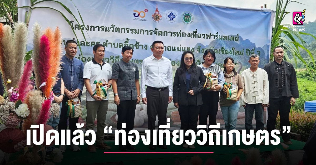 เปิดแล้ว-“ท่องเที่ยววิถีเกษตร-ชุมชนท่องเที่ยวบ้านทุ่งละคร”-อ.แม่แตง