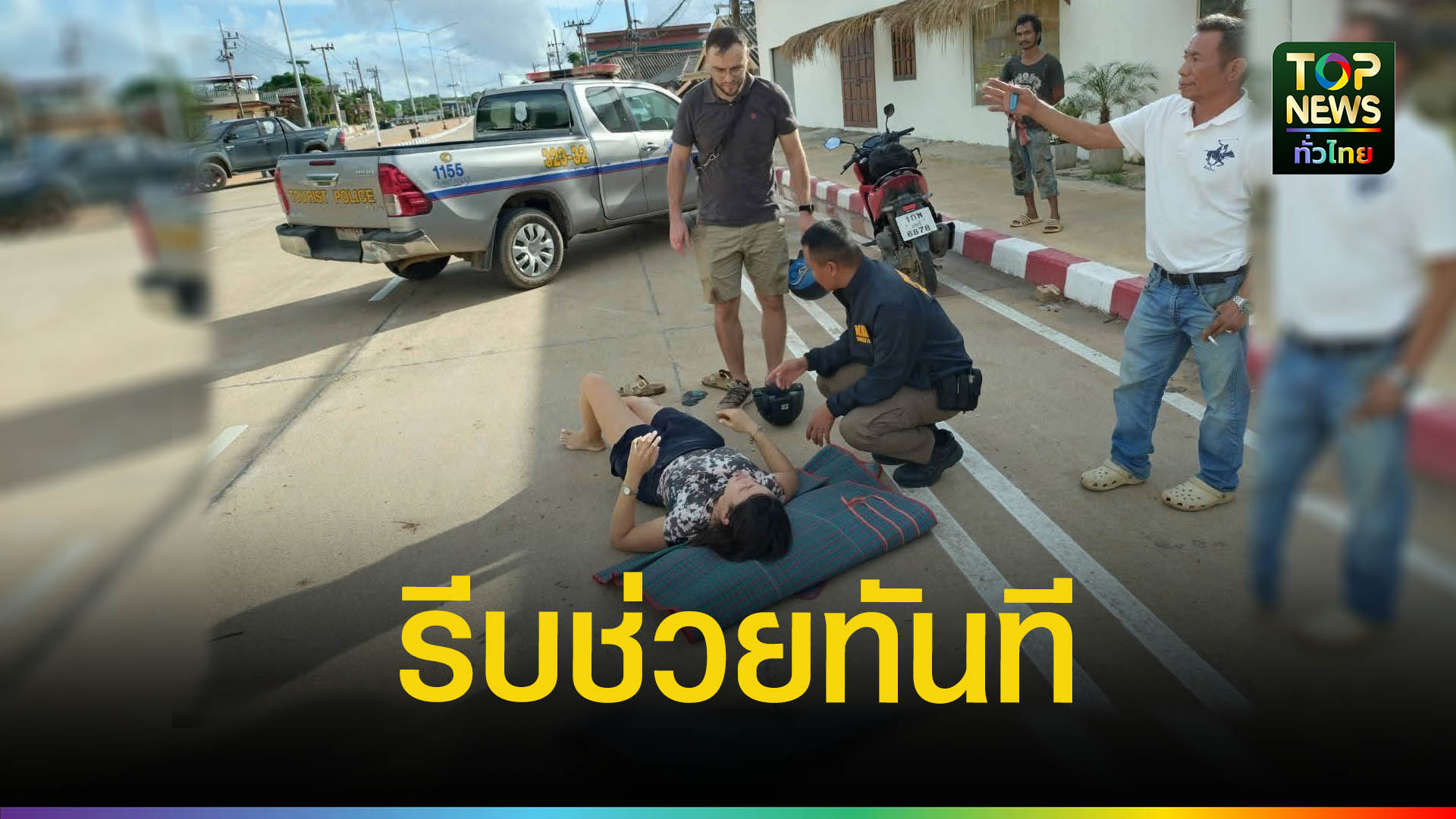 ตร.ท่องเที่ยวเกาะลันตาช่วยนักท่องเที่ยวสโลวัก-รถจักรยานยนต์ล้มเอง-บาดเจ็บเล็กน้อย-|-topnews