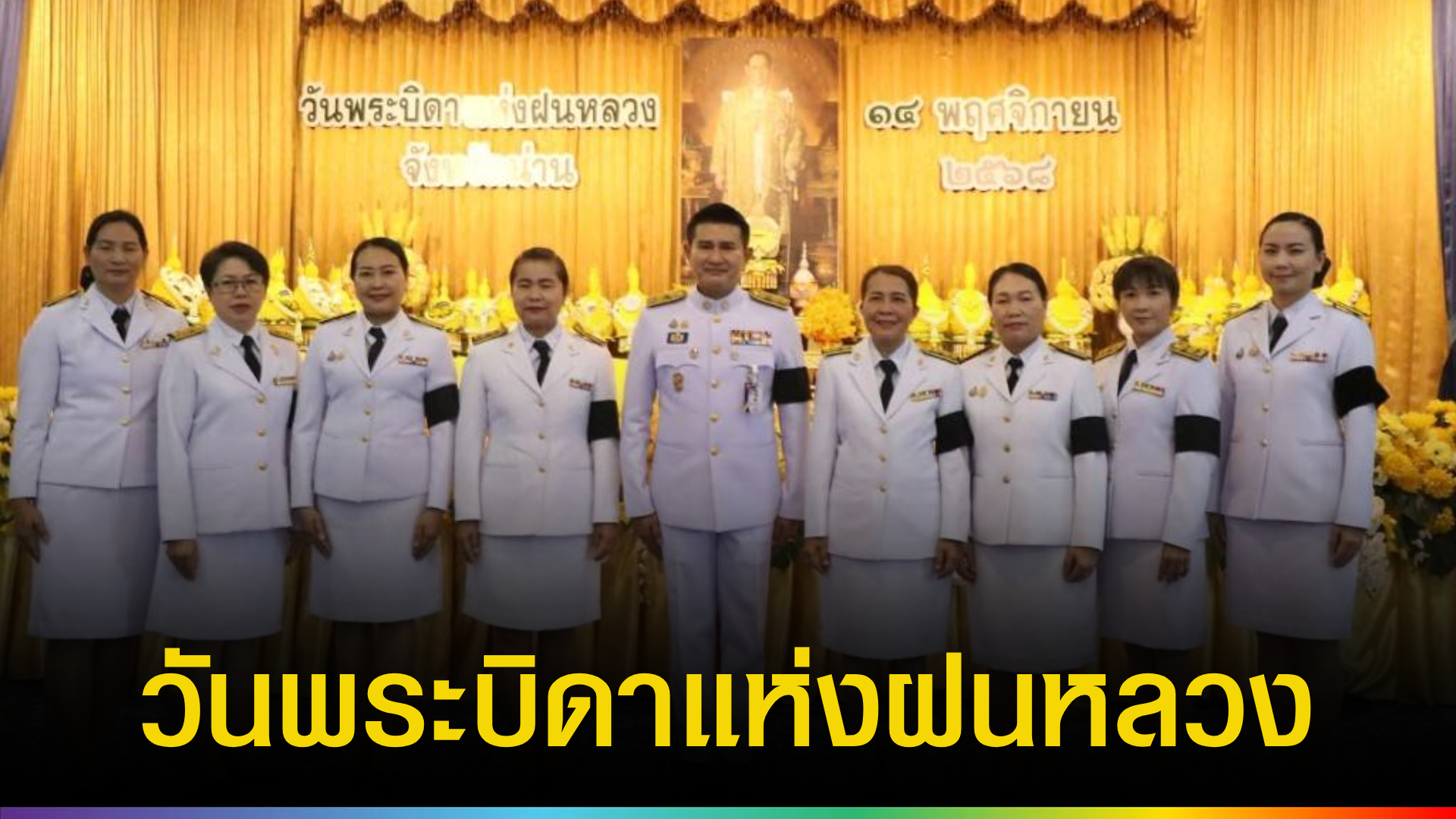 จังหวัดน่านประกอบพิธีวางพานพุ่มดอกไม้สด-เนื่องใน-“วันพระบิดาแห่งฝนหลวง”-ประจำปี-2568-|-topnews