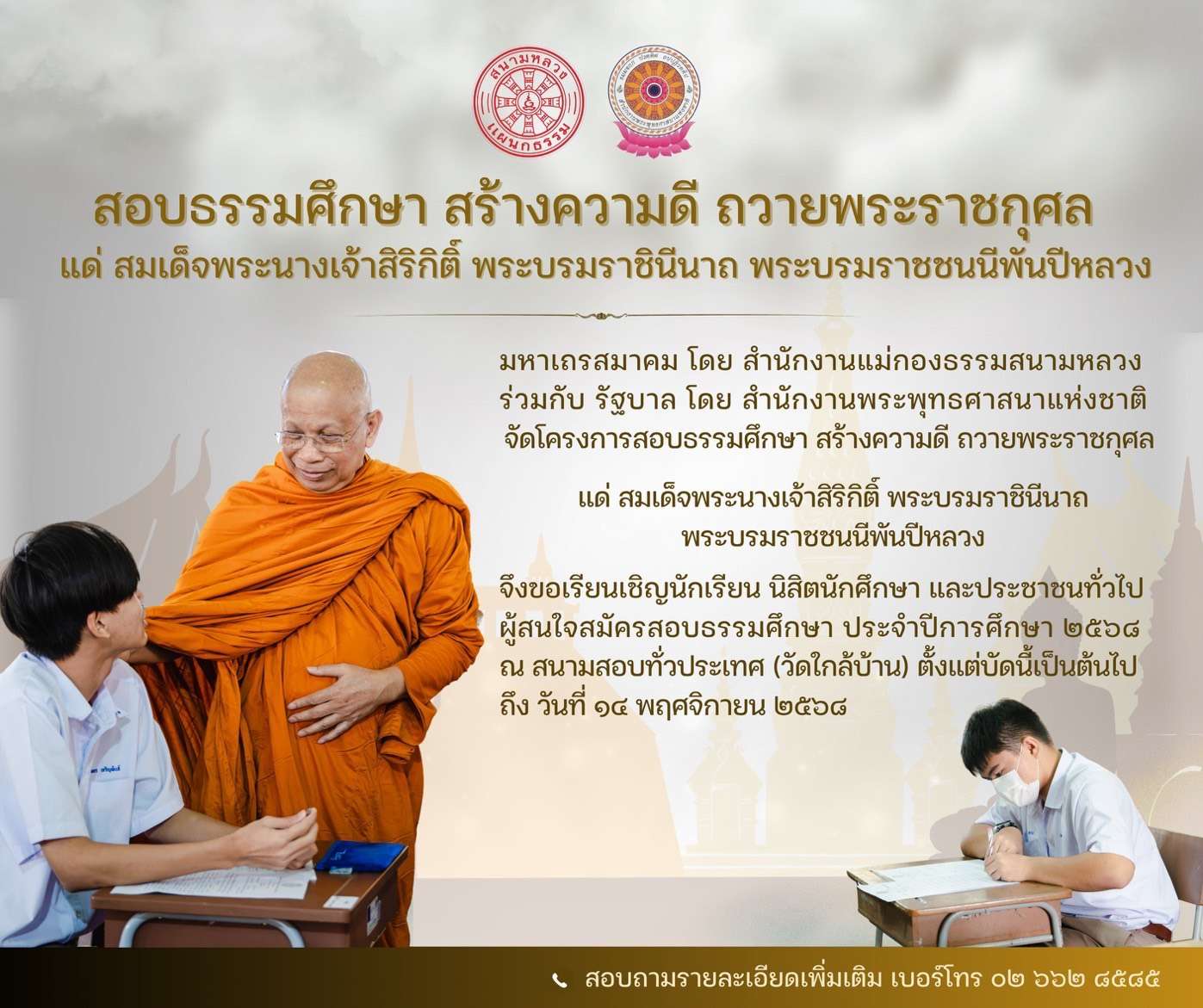 “มหาเถรสมาคม”-จัด-“สอบธรรมศึกษา”-2569-ถวายพระราชกุศลแด่-“พระพันปีหลวง”