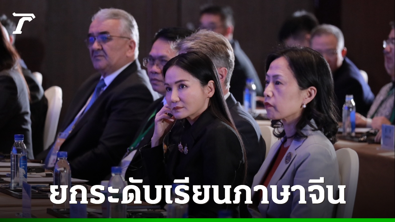 รมว.ศึกษาฯ-เล็งยกระดับการเรียนการสอนภาษาจีนของไทยสู่ระดับโลก