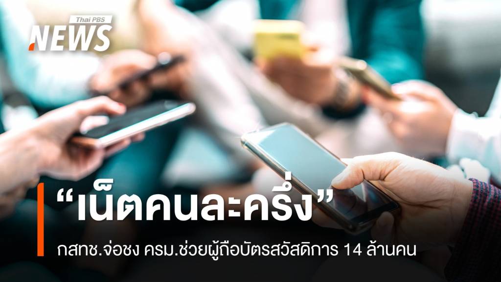 กสทชชง-ครม.-“เน็ตคนละครึ่ง”-160-บาท-ใช้นาน-3-เดือน