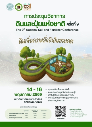 มก.-เชิญชวนส่งผลงานวิจัยร่วมการประชุมวิชาการดินและปุ๋ยแห่งชาติ-ครั้งที่-9 