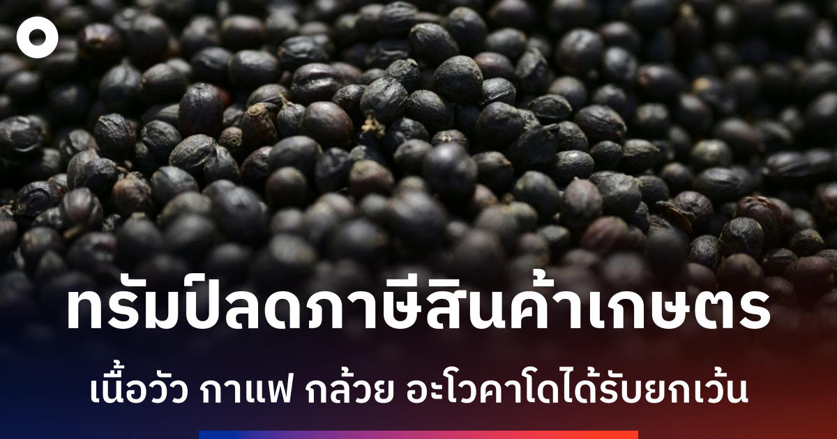 ทรัมป์ลดภาษีนำเข้าเนื้อวัว-กาแฟ-และสินค้าเกษตรหลายรายการ