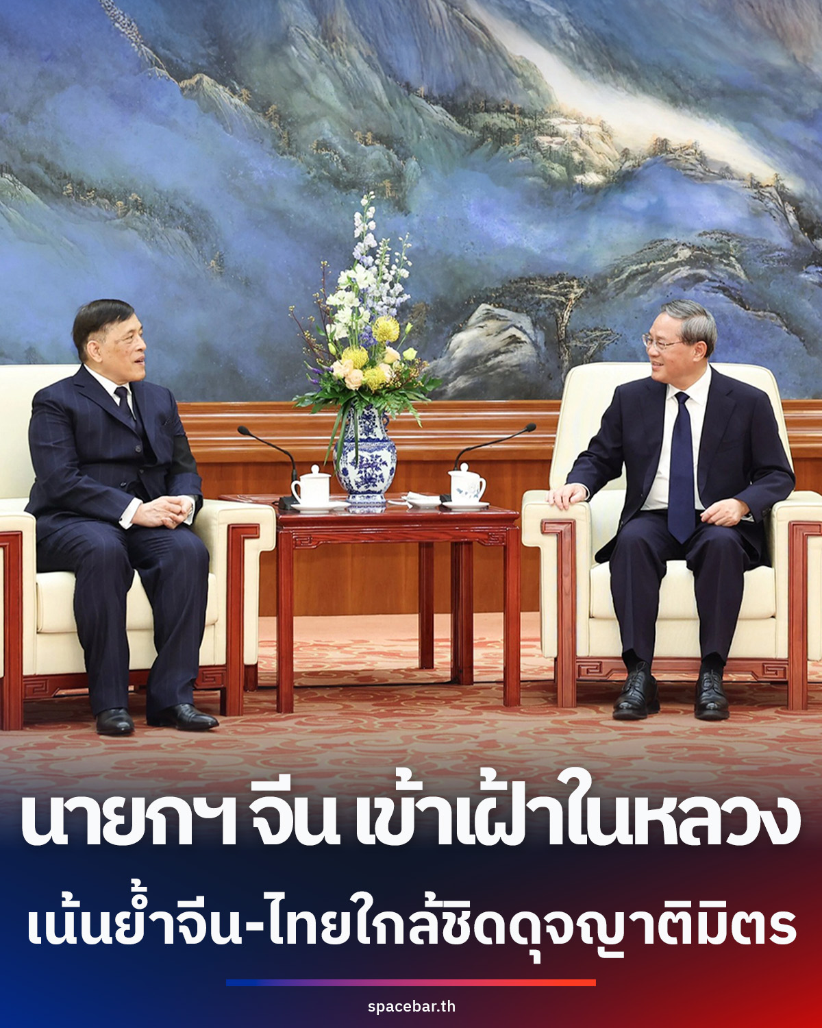นายกฯ-จีน-เข้าเฝ้าพระบาทสมเด็จพระเจ้าอยู่หัว-ณ-กรุงปักกิ่ง-เน้นย้ำจีน-ไทยใกล้ชิดดุจญาติมิตร