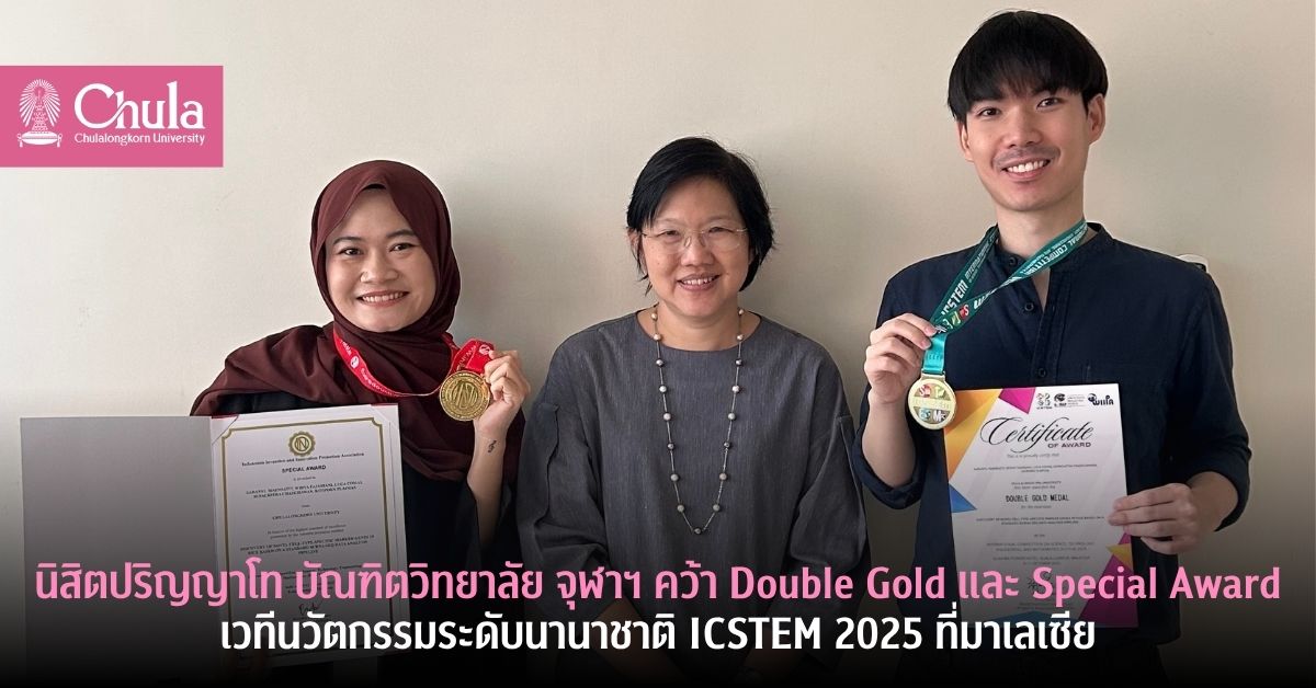 นิสิตปริญญาโทจุฬาฯ-คว้า-double-gold-และรางวัลพิเศษ-icstem-2025