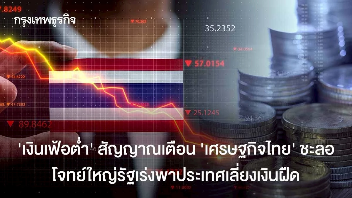 ‘เงินเฟ้อต่ำ’-สัญญาณเตือน-‘เศรษฐกิจไทย’-ชะลอ-โจทย์ใหญ่รัฐต้องเร่งพาประเทศเลี่ยงเงินฝืด