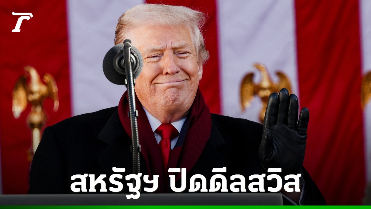 สหรัฐฯ-ปิดดีลสวิส-หั่นภาษีจาก-39%-เหลือ-15%-แลกลงทุน-2-แสนล้านดอลลาร์