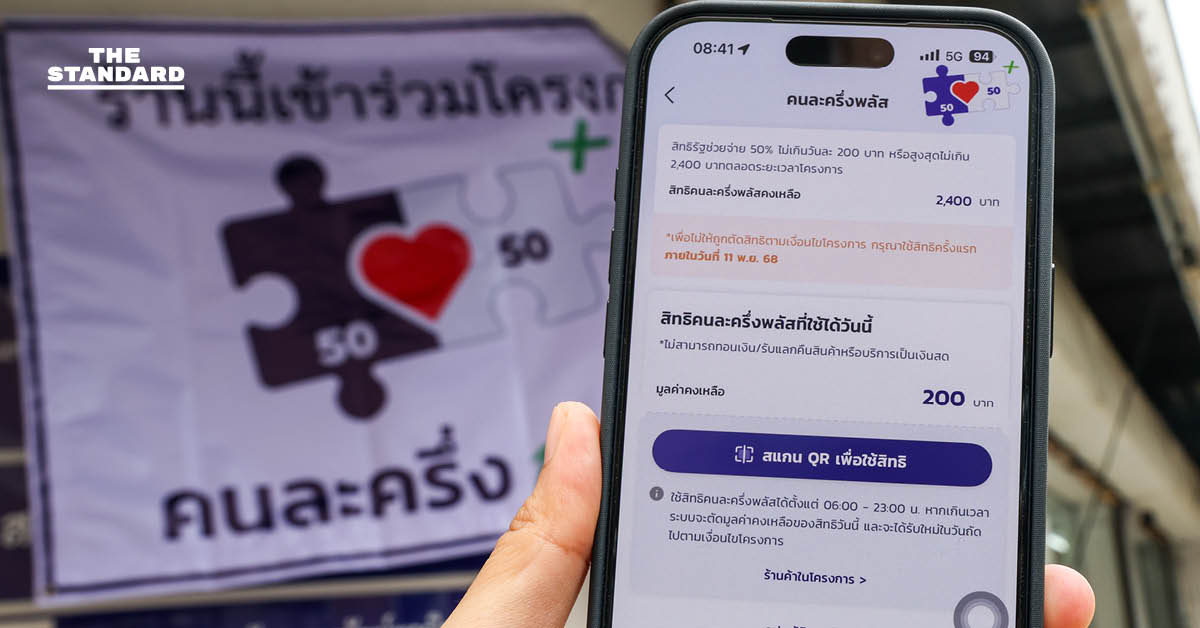 โฆษกรัฐบาลยืนยัน-คนละครึ่ง-พลัส-เฟส-2-ยังไม่เริ่ม-อยู่ระหว่างออกแบบระบบ…