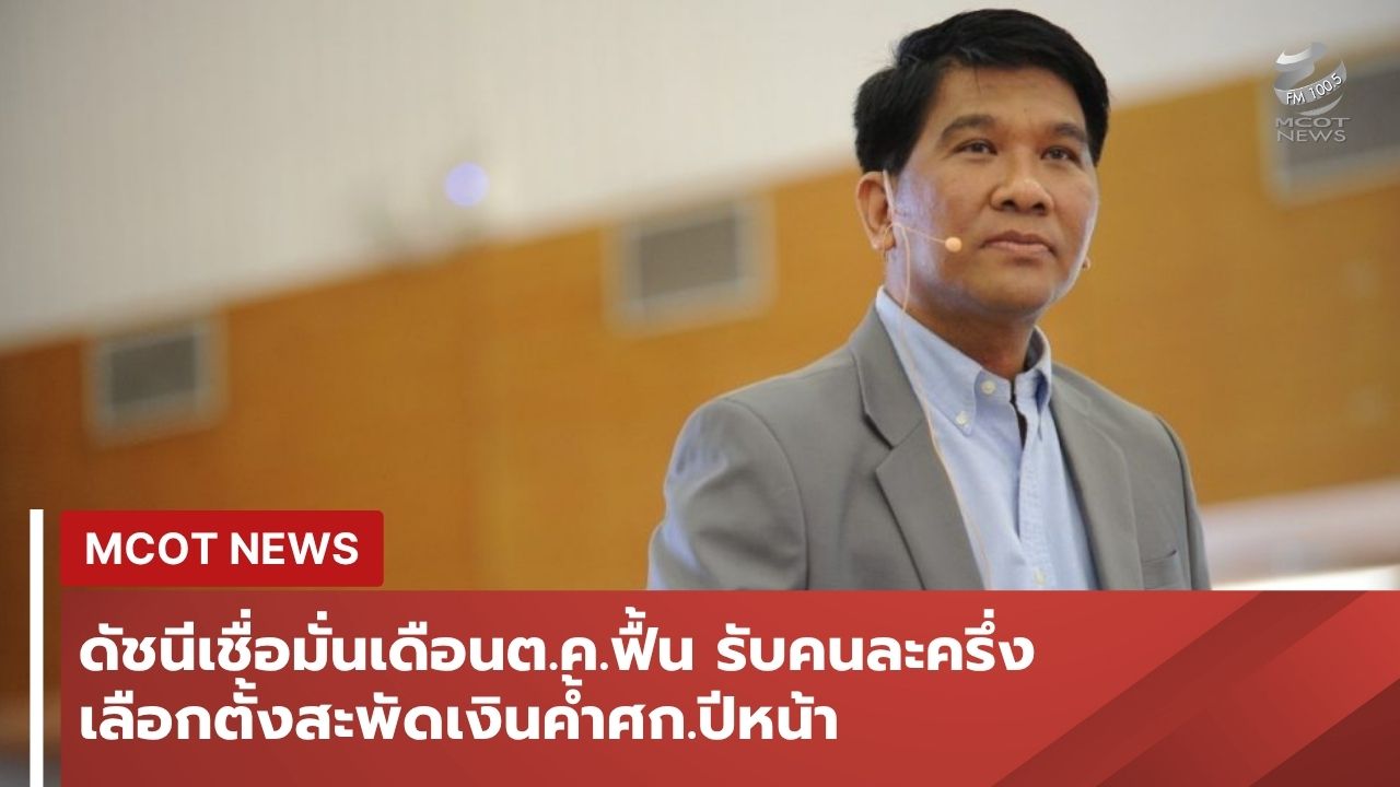 ดัชนีเชื่อมั่นเดือนตคฟื้น-รับคนละครึ่ง-เลือกตั้งสะพัดเงินค้ำศก.ปีหน้า