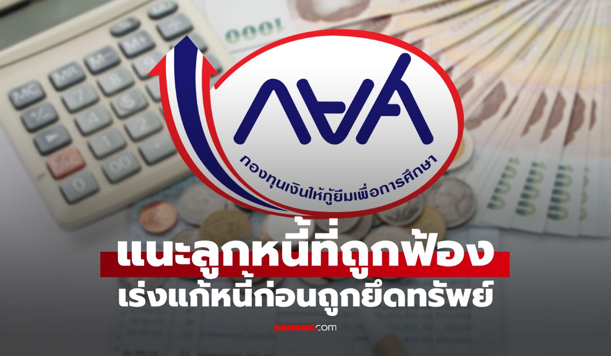 กยศ.-แนะลูกหนี้ถูกฟ้องกว่าแสนราย-เร่งแก้หนี้ก่อนถูกยึดทรัพย์