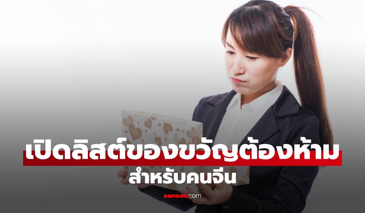 เช็กลิสต์ก่อนให้!-เปิดคัมภีร์-“ของขวัญต้องห้าม”-สำหรับคนจีน-รู้ไว้ไม่เสียมารยาท