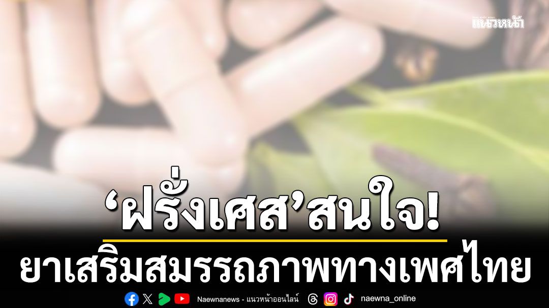 กรมการแพทย์แผนไทยฯ-เผย-ฝรั่งเศส-สนใจ