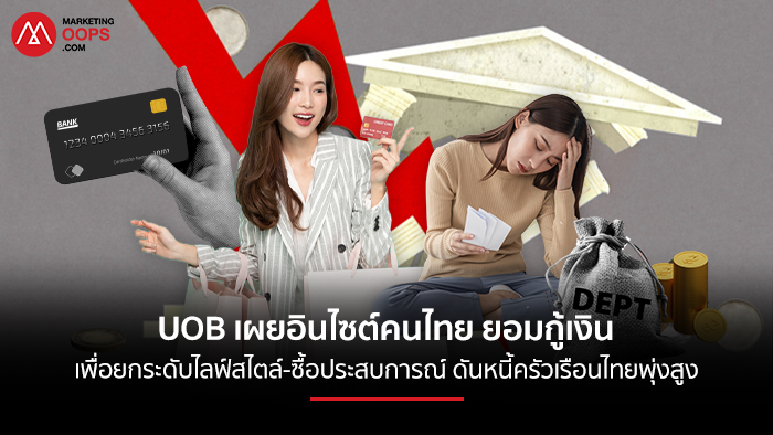 uob-เผยอินไซต์คนไทย-ยอมกู้เงิน-เพื่อยกระดับไลฟ์สไตล์-ซื้อประสบการณ์-ดันหนี้ครัวเรือนไทยพุ่งสูงสุดในอาเซียน!