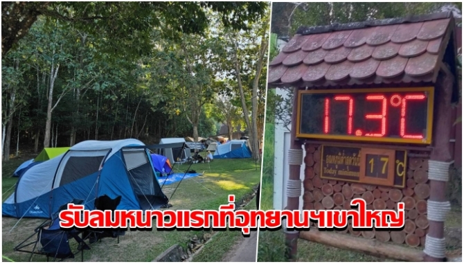 อุทยานฯเขาใหญ่หนาวแล้ว-อุณหภูมิ-17-องศา-นักท่องเที่ยวขึ้นพักผ่อนรับลมหนาวแรก