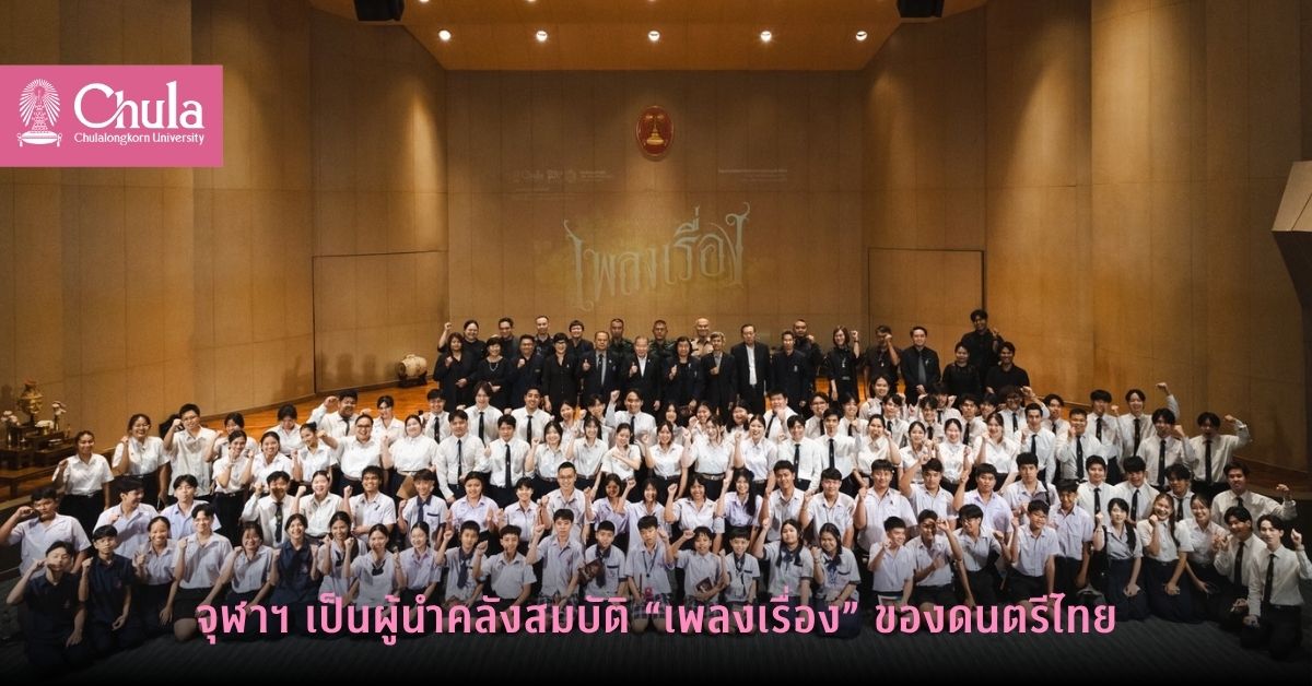 จุฬาฯ-เป็นผู้นำคลังสมบัติ-“เพลงเรื่อง”-ของดนตรีไทย