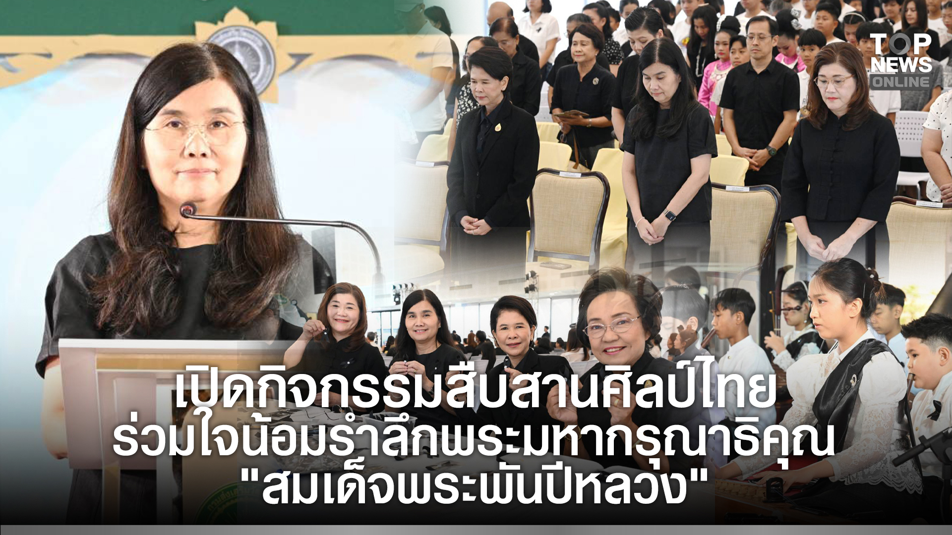 สวธ.-เปิดกิจกรรมสืบสานศิลป์ไทย-ร่วมใจน้อมรำลึกพระมหากรุณาธิคุณ-“สมเด็จพระพันปีหลวง”-|-topnews