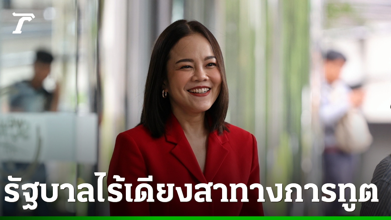 เพื่อไทย-เหน็บรัฐบาลอนุทิน-ไร้เดียงสาทางการทูต-ถาม-ปชน.-ร้ายแรงพอซักฟอกรึยัง