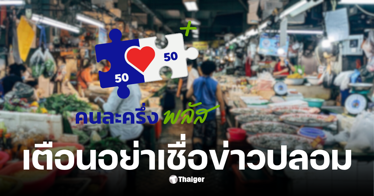 รัฐบาลย้ำชัด-“คนละครึ่งพลัส-เฟส-2”-ยังไม่เริ่ม-เตือนอย่าหลงเชื่อข่าวปลอม