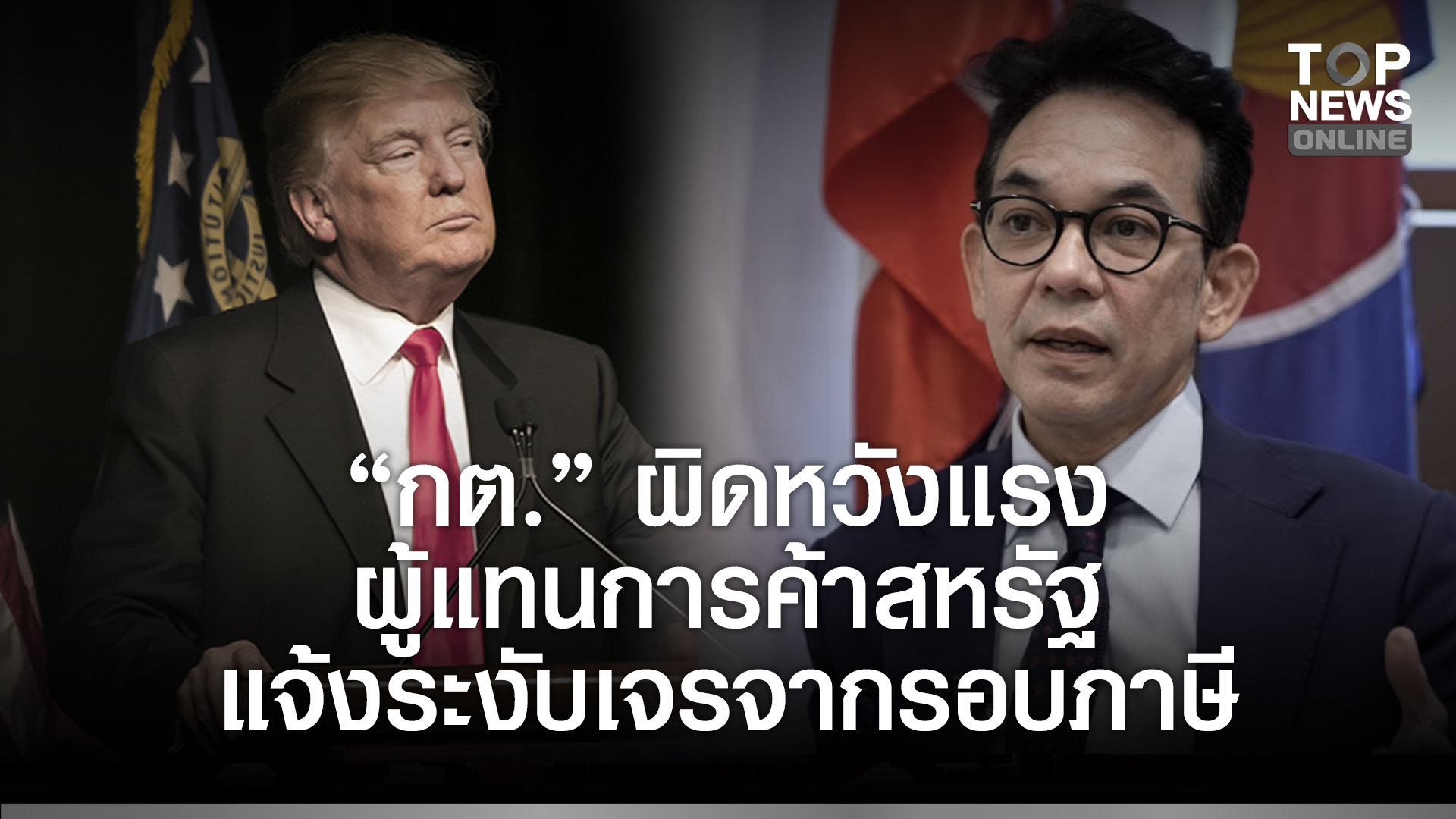 มะกันออกลาย-“กต.”-ผิดหวังแรง-ผู้แทนการค้าสหรัฐ-แจ้งระงับเจรจากรอบภาษี-จนกว่าไทยจะกลับสู่ข้อตกลงปฏิญญาสันติภาพ-|-topnews