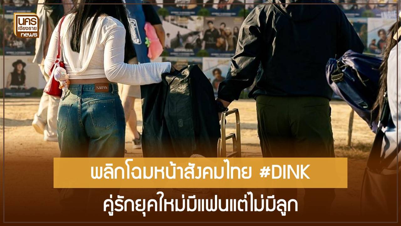 dink-คู่รักยุคใหม่-รายได้สูง-การศึกษาสูง-ส่งผลต่อตลาดอสังหาฯ-และโครงสร้างประชากรโลก