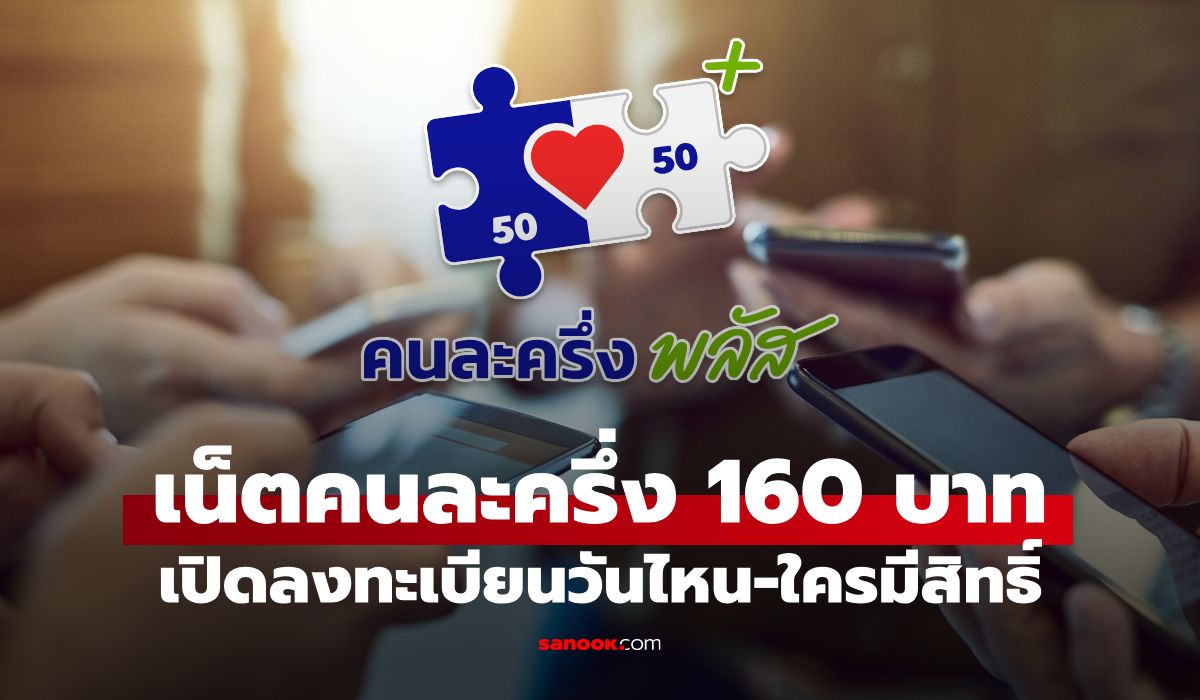 เปิดลงทะเบียนเน็ตคนละครึ่ง-160-บาท-เริ่มเมื่อไหร่-ใครได้บ้าง?
