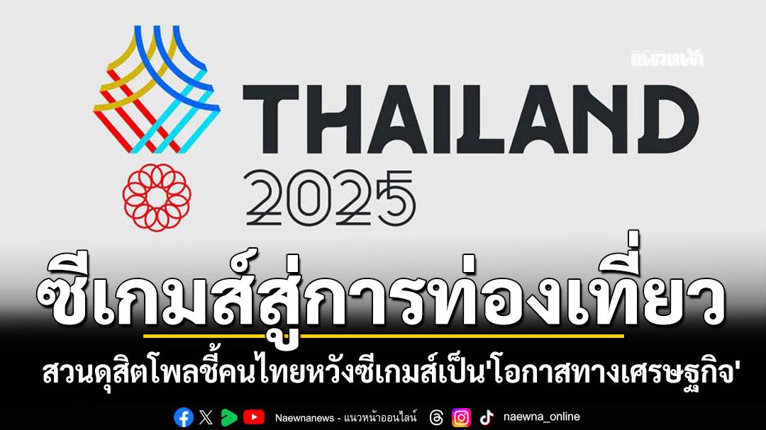 สวนดุสิตโพลชี้!-คนไทยหวังซีเกมส์เป็น