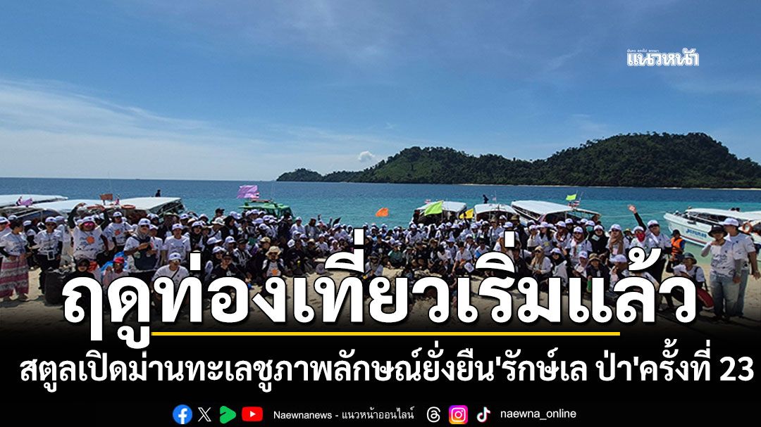 สตูลเปิดม่านทะเล-ฤดูกาลท่องเที่ยวเริ่มแล้ว-ชูภาพลักษณ์ยั่งยืน