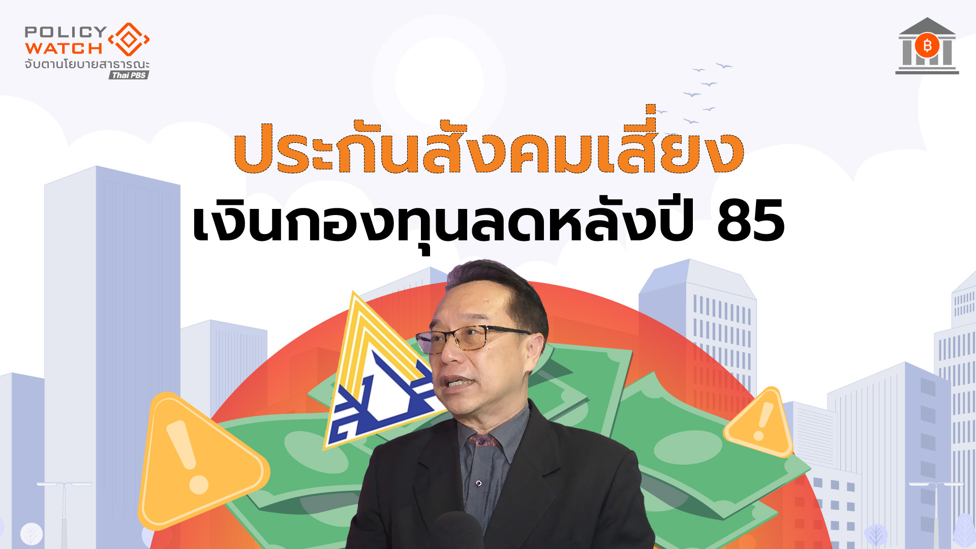 ประกันสังคมต้องปรับใหญ่-หากล้มไม่ได้-รองรับบำนาญสูตรใหม่-สังคมสูงวัย