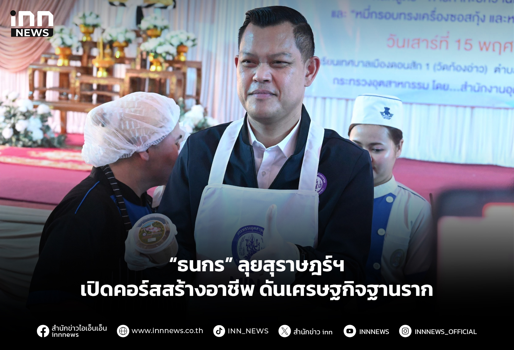 “ธนกร”-ลุยสุราษฎร์ฯ-เปิดคอร์สสร้างอาชีพ-ดันเศรษฐกิจฐานราก