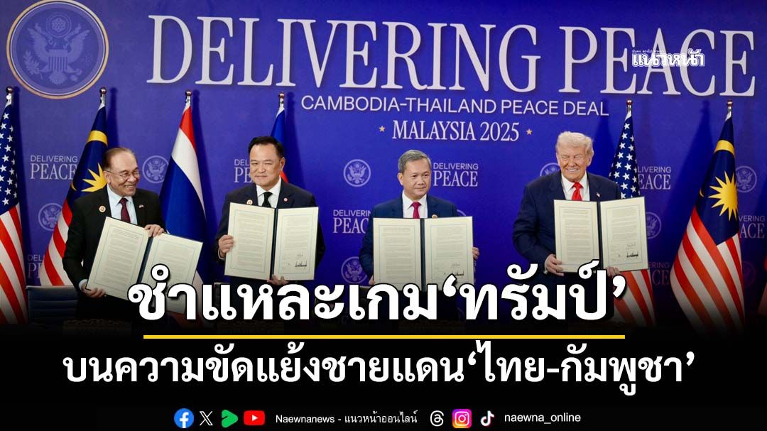 ชำแหละเกมอำนาจ‘ทรัมป์’บนความขัดแย้ง‘ไทย-กัมพูชา’-และ-4-คำถามปม‘ปฏิญญา-ภาษีสหรัฐ’