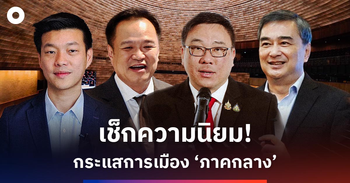 เช็กความนิยม!-กระแสการเมือง-‘ภาคกลาง’