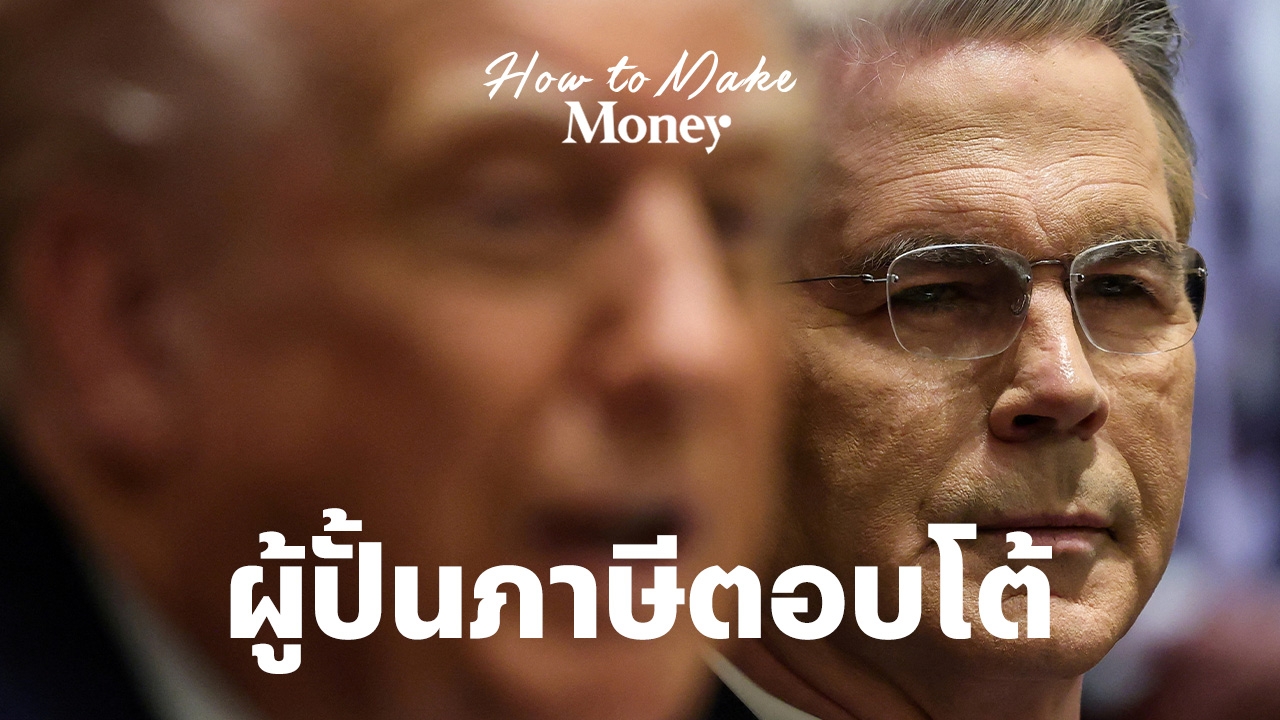จากวอลล์สตรีทสู่ทำเนียบ-รู้จัก-scott-bessent-ผู้วางหมากเศรษฐกิจ-ปั้นสูตรภาษีตอบโต้เบื้องหลังทรัมป์