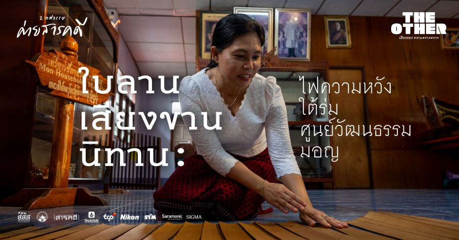 ใบลาน-เสียงขาน-นิทาน:-ไฟความหวังใต้ร่มศูนย์วัฒนธรรมมอญ