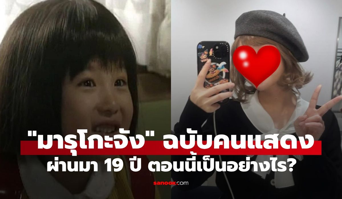 จำได้ไหม?-“มารุโกะจัง”-ฉบับคนแสดง-ปี-2006-ผ่านมา-19-ปี-ตอนนี้เป็นอย่างไร