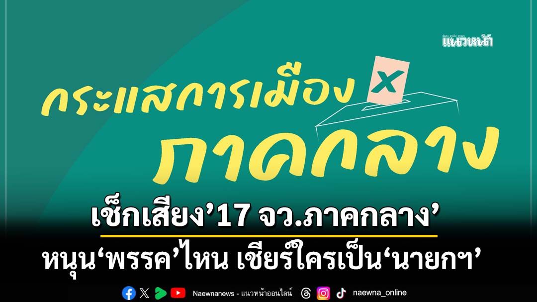 เช็กเสียง’17-จว.ภาคกลาง’-วันนี้หนุน‘พรรคการเมือง’ไหน-เชียร์ใครเป็น‘นายกรัฐมนตรี’