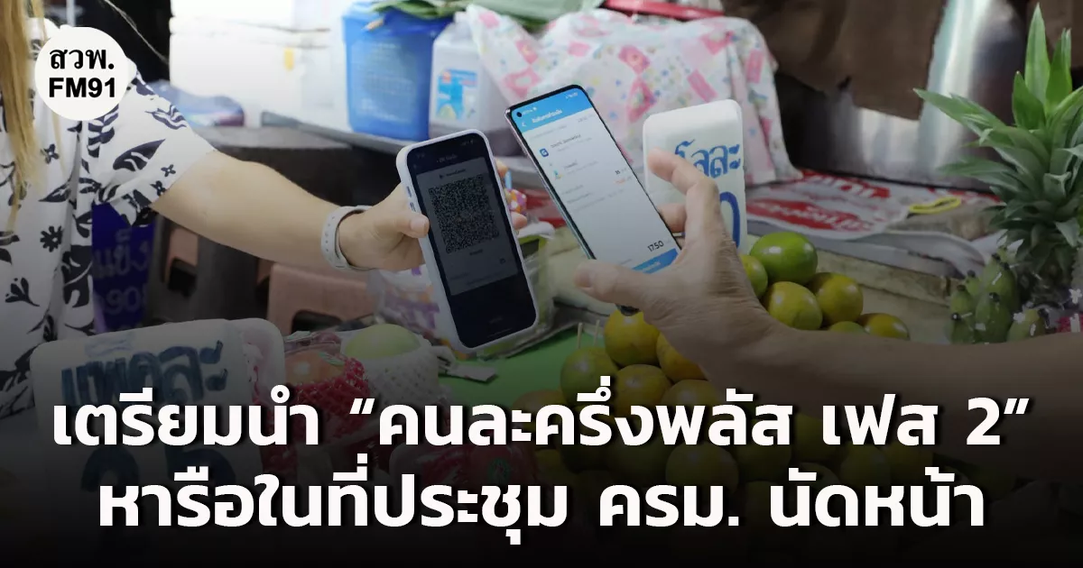 รองนายกฯ-เอกนิติ-เตรียมนำ-“คนละครึ่งพลัส-เฟส-2”-หารือในที่ประชุมคณะรัฐมนตรี-วันอังคารที่จะถึงนี้