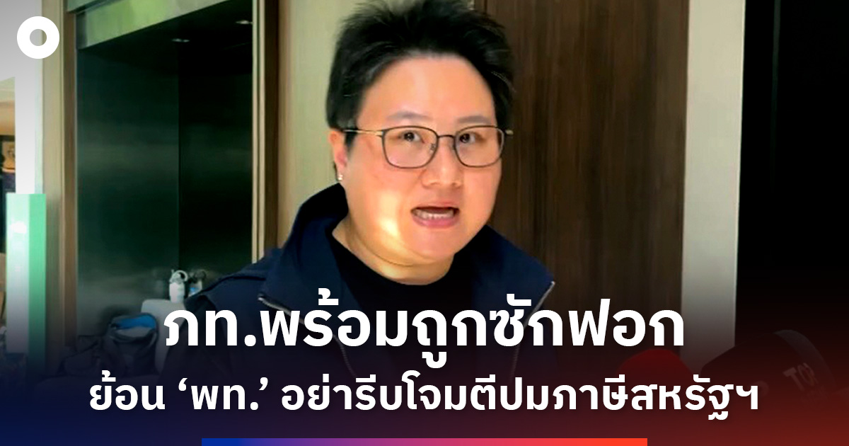 ‘ภท’-สวน-‘พท.’-ปมภาษีสหรัฐฯ-อย่ารีบโจมตี-ย้ำพร้อมถูกซักฟอก-แนะใจเย็นๆ-อย่าเป็นฝ่ายแค้น