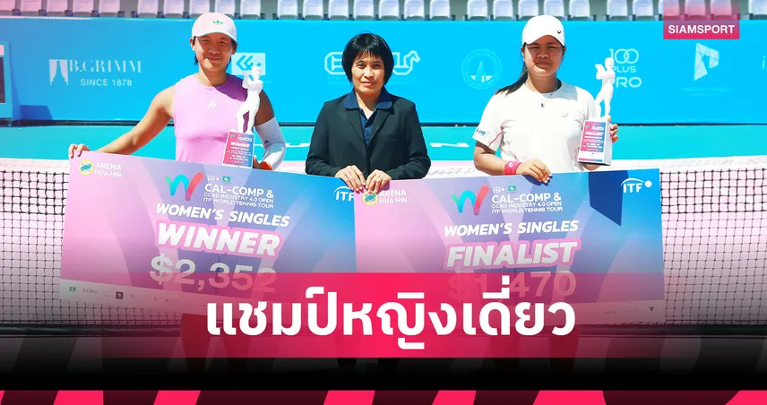 “อัญชิสา” สุดต้านพ่ายสาวจีน คว้ารองแชมป์หวดแคล-คอมพ์ที่หัวหิน