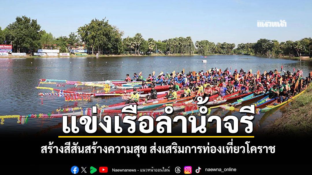 โคราชแข่งเรือลำน้ำจรี-สร้างสีสันสร้างความสุข-ส่งเสริมการท่องเที่ยว