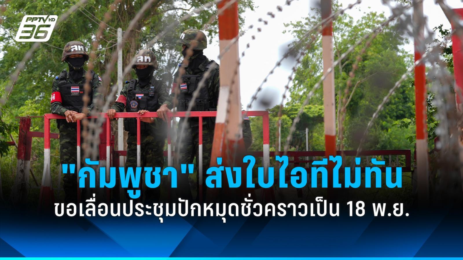 กัมพูชา ขอเลื่อนประชุมปักหมุดชั่วคราว 1 วัน เหตุส่งใบรับรองไอทีไม่ทัน