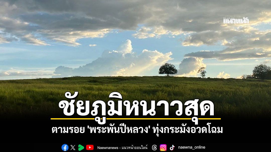 ชัยภูมิหนาวสุด!-ตามรอย