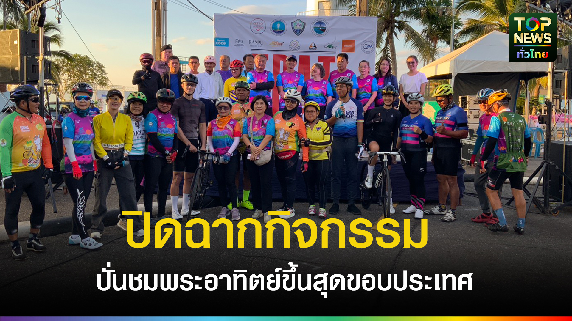 ททท.สำนักงานตราด-ปิดฉากกิจกรรม-ปั่นชมพระอาทิตย์ขึ้นสุดขอบประเทศไทยภาคตะวันออก-|-topnews