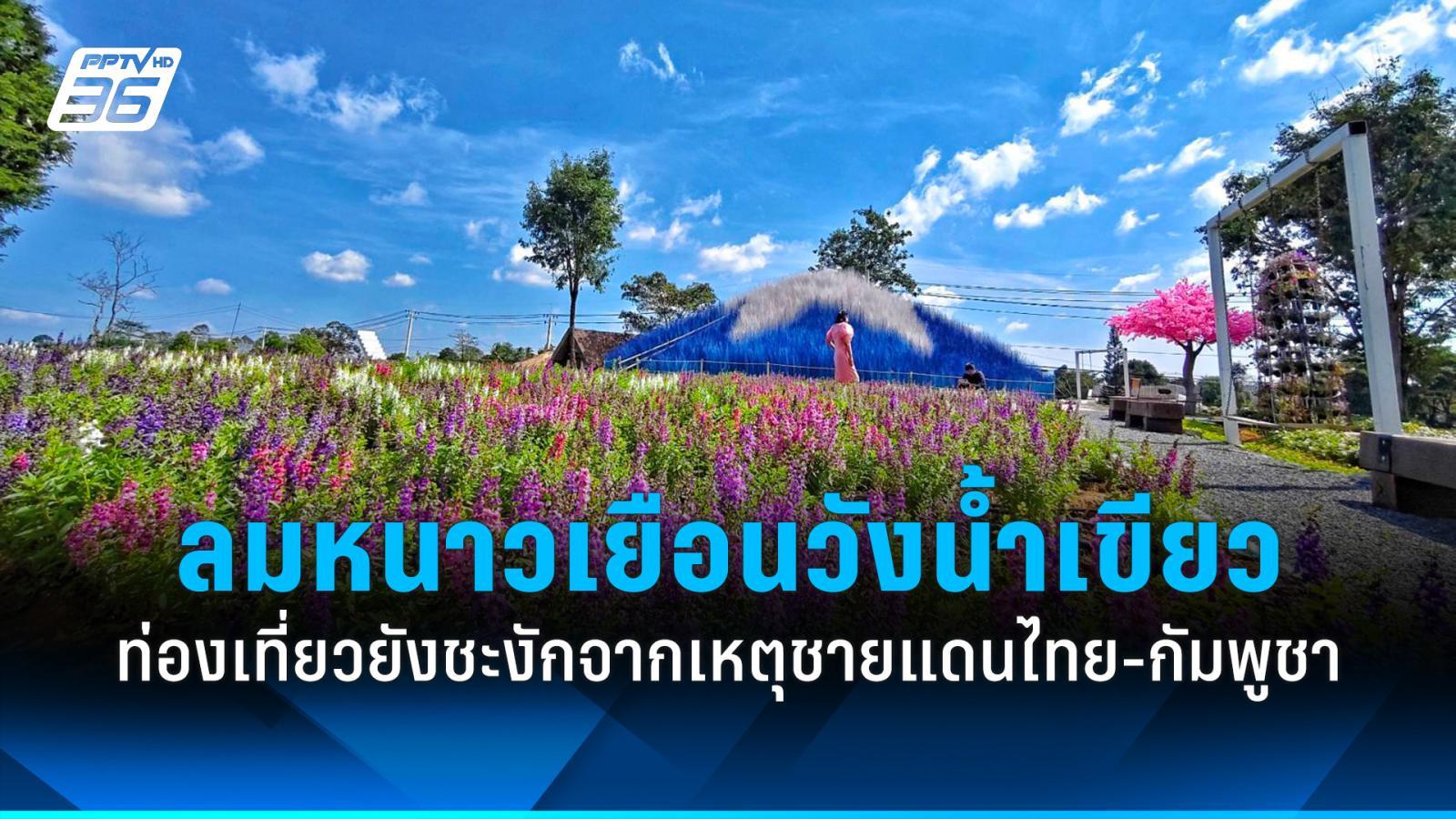 วังน้ำเขียวอุณหภูมิต่ำสุด-15-องศา-เผยท่องเที่ยวยังชะงักจากเหตุชายแดน