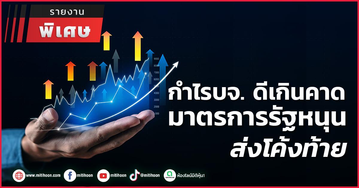 กำไรบจ.-ดีเกินคาด-มาตรการรัฐหนุนส่งโค้งท้าย-–-มิติหุ้น-|-ชี้ชัดทุกการลงทุน